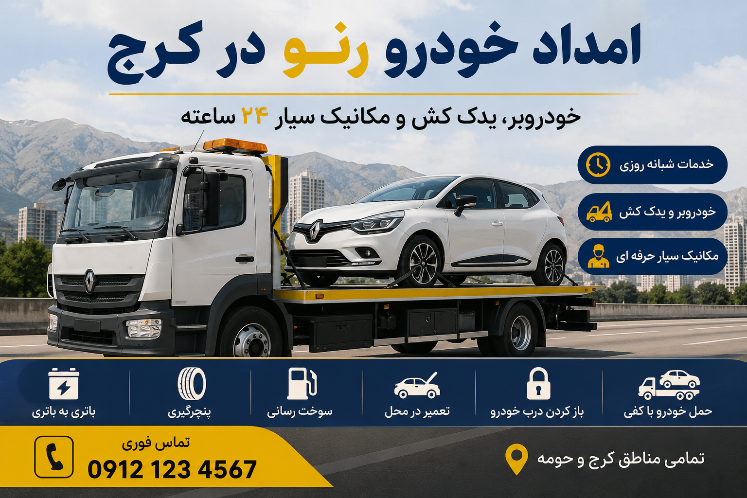 امداد خودرو کرج 