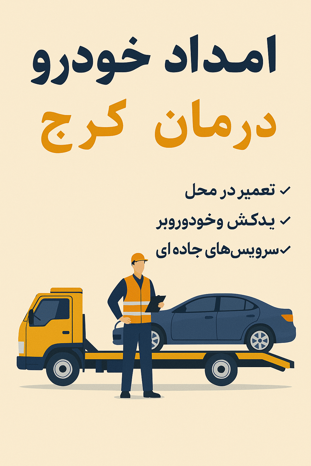 امداد خودرو کرمان موتور در کرج – پشتیبانی در تمام مناطق
