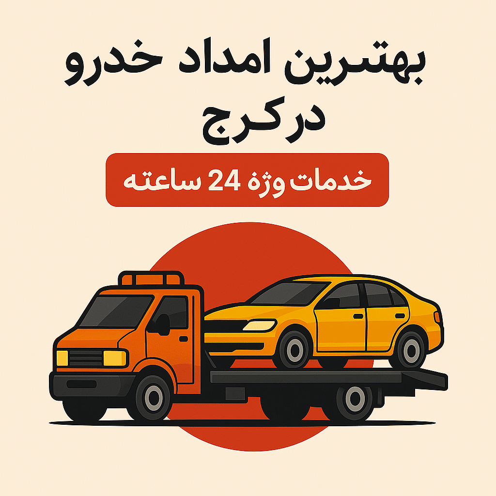 بهترین امداد خودرو کرج | راهنمای انتخاب خدمات امدادی