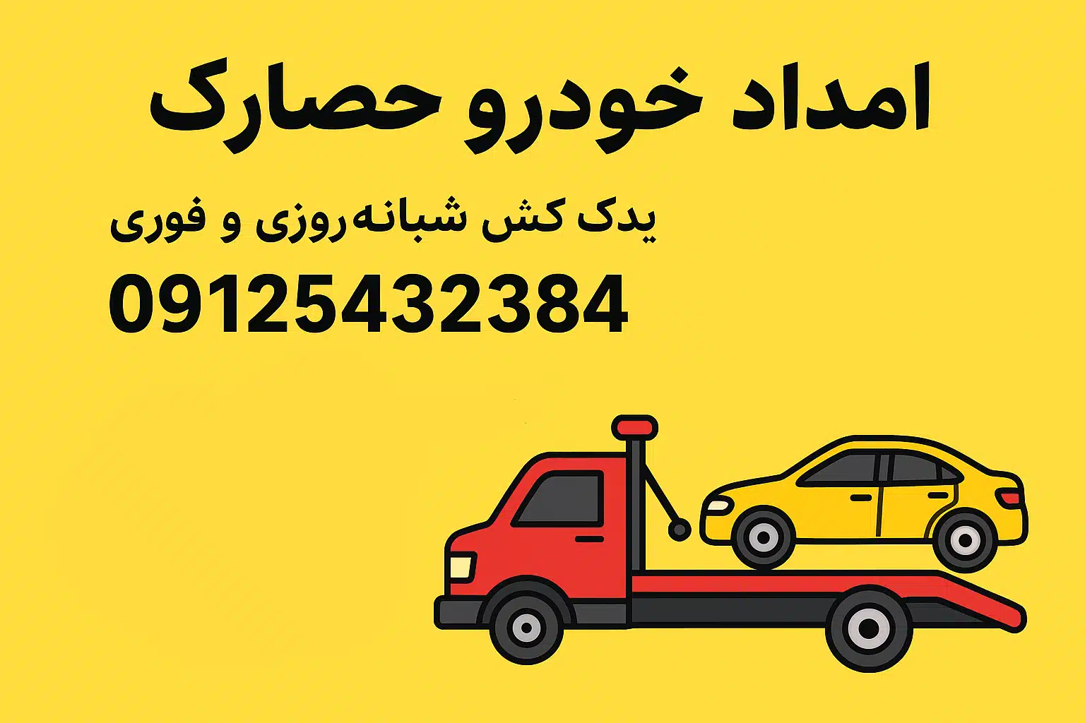 «امداد خودرو حصارک کرج | یدک کش شبانه‌روزی و فوری 09937787973»