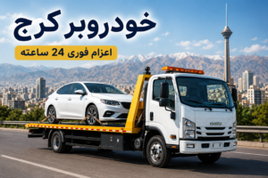 خودروبر کرج شبانه روزی
